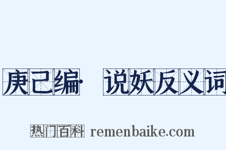 庚己编·说妖反义词是什么意思的图片
